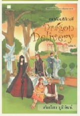 Dragon Delivery เล่ม6 / พัณณิดา ภูมิวัฒน์ / มือสอง