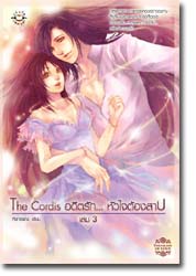 The Cordis อดีตรัก... หัวใจต้องสาป เล่ม3 / ศิรกรรณ / มือสอง