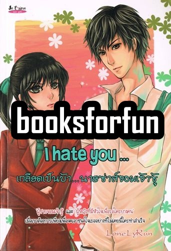 I hate you...เกลียดเป็นบ้า...นายซ่าส์จอมเจ้าชู้ / LoneLyRun / มือสอง