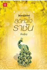 สุดหัวใจราชัน ชุด สิเน่หาผู้พิทักษ์ / Andra (สนพ. แจ่มใสเลิฟ) / ใหม่