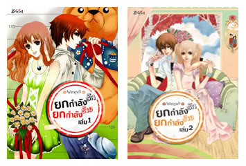 ยกกำลังรัก ยกกำลังร้าย เล่ม1-2 (จบ) / Wanyen / มือสอง