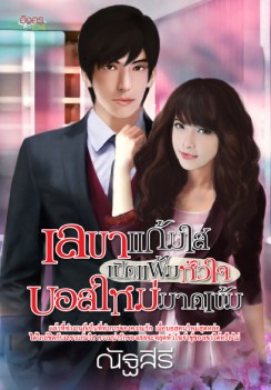 เลขาแก้มใสเปิดแฟ้มหัวใจบอสใหม่มาดเข้ม / ณัฐสิรี / มือสอง 