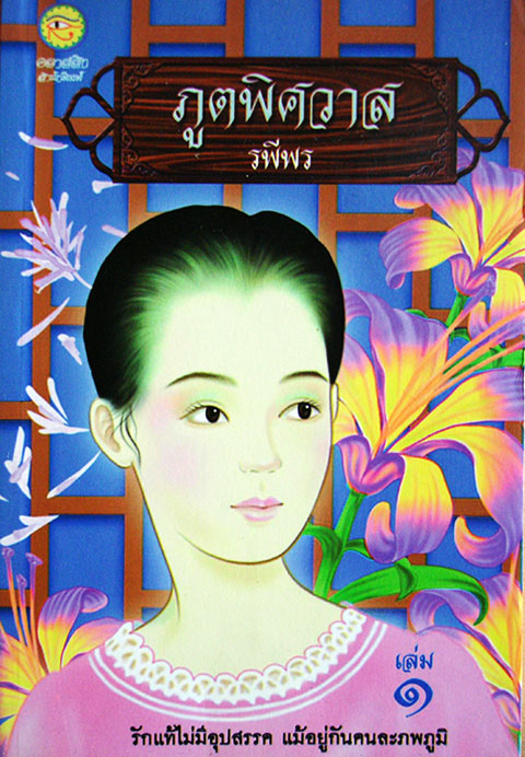 ภูตพิศวาส1-2 / รพีพร / มือสอง