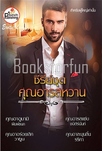 คุณอารสหวาน / พิมพ์ชนก,วายูน,ชนิตร์นันท์,รริศา / ใหม่ (พร้อมส่ง)