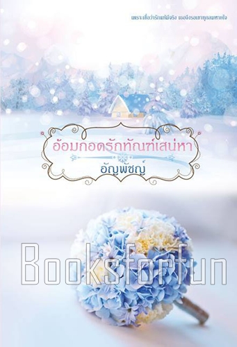 อ้อมกอดรักทัณฑ์เสน่หา (ภรรยาเช่า) / อัญพัชญ์ / ใหม่ (ทำมือพร้อมส่ง)