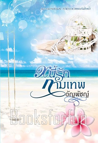 หนี้รักกามเทพ (รอยสวาทหนี้อสูร) / อัญพัชญ์ / ใหม่ (ทำมือ)