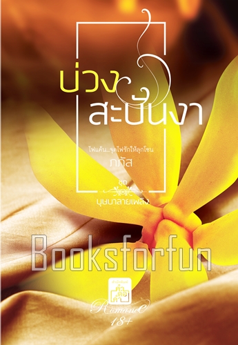 บ่วงสะบันงา / ภภัส (สนพ. คำต่อคำ) / ใหม่