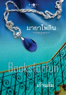 มายาไพลิน / เก้าแต้ม (สนพ. สถาพร) / ใหม่