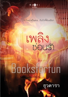 เพลิงซ่อนรัก / ธุวดารา (สนพ. สถาพร) / ใหม่