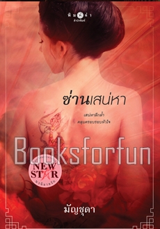 ซ่านเสน่หา / มัญชุดา (สนพ. สถาพร) / ใหม่