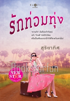 ชุดรักท่วมทุ่งคุ้งเสน่หา : รักท่วมทุ่ง / สุริยาทิศ (สนพ. สถาพร) / ใหม่