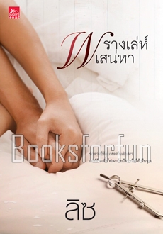 พรางเล่ห์เสน่หา / ลิซ (สนพ. สถาพร) / ใหม่