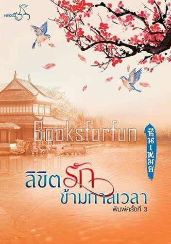 ลิขิตรักข้ามกาลเวลา / ซินเหมย (ณศิกมล) / ใหม่