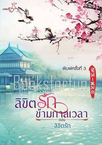 ลิขิตรักข้ามกาลเวลา ภาคสอง ตอนลิขิตรัก / ซินเหมย (ณศิกมล) / ใหม่