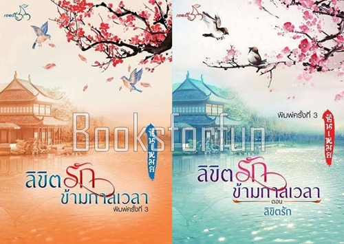 ลิขิตรักข้ามกาลเวลา 1-2 / ซินเหมย (ณศิกมล) / ใหม่  