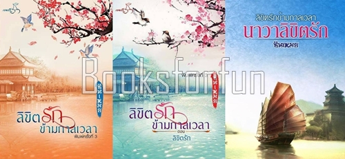 ชุด ลิขิตรักข้ามกาลเวลา 1-3 / ซินเหมย (ณศิกมล) / ใหม่