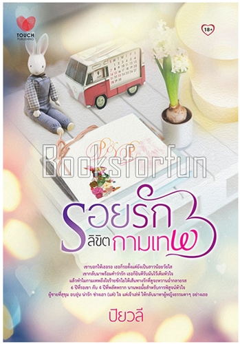 รอยรักลิขิตกามเทพ / ปิยวลี (สนพ. ทัช) / ใหม่