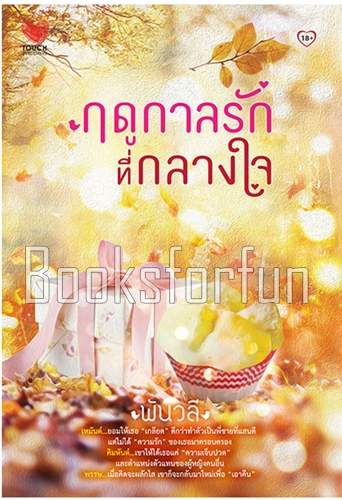 ฤดูกาลรักที่กลางใจ / พันวลี (สนพ. ทัช) / ใหม่