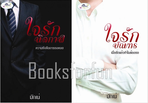 ใจรัก / มักเน่ / ใหม่ (พร้อมส่งทำมือ)