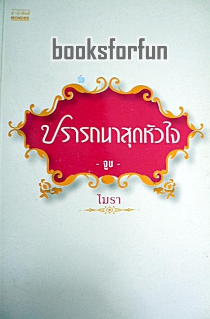 ปรารถนาสุดหัวใจ (จูบ) / ไมรา / มือสอง