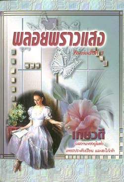 พลอยพราวแสง / เกษวดี / ใหม่