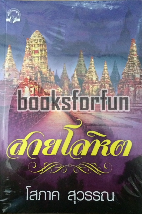  สายโลหิต / โสภาค สุวรรณ / ใหม่ (ปกใหม่ล่าสุด)