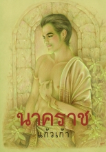 นาคราช / แก้วเก้า (สนพ. เพื่อนดี) / ใหม่