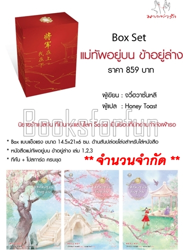 Box set แม่ทัพอยู่บน ข้าอยู่ล่าง / จวี๋ฮวาซั่นหลี่ แปล : Honey Toast / ใหม่ 