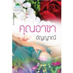 คุณอาขา  /  อัญญาณี / ใหม่