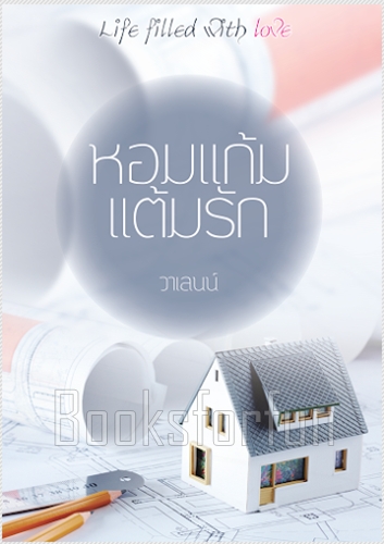 หอมแก้มแต้มรัก / วาเลนน์ / ใหม่