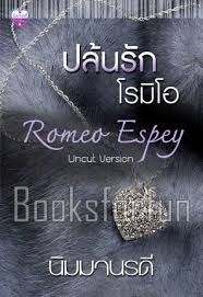 ปล้นรักโรมิโอ / นิมมานรดี / ใหม่ (ทำมือพร้อมส่ง)