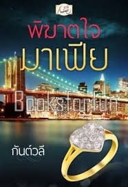 พิฆาตใจมาเฟีย / กันต์วลี / ใหม่ (พร้อมส่งทำมือ)