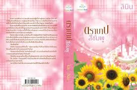 ตราบาปสีชมพู / ลินิน (สนพ. ฟอร์จูนบุ๊ค) / ใหม่