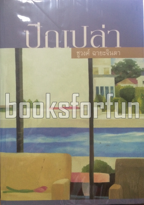 ปีกเปล่า / ชูวงศ์ ฉายะจินดา / มือสอง