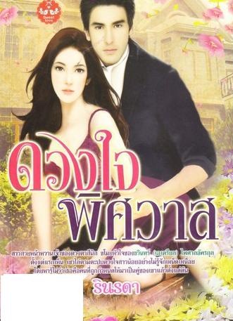 ดวงใจพิศวาส / รินรดา / ใหม่