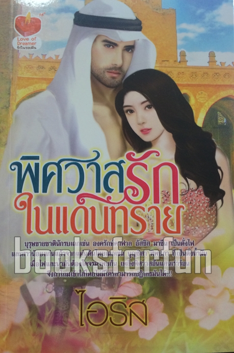 พิศวาสรักในแดนทราย / ไอริส / ใหม่