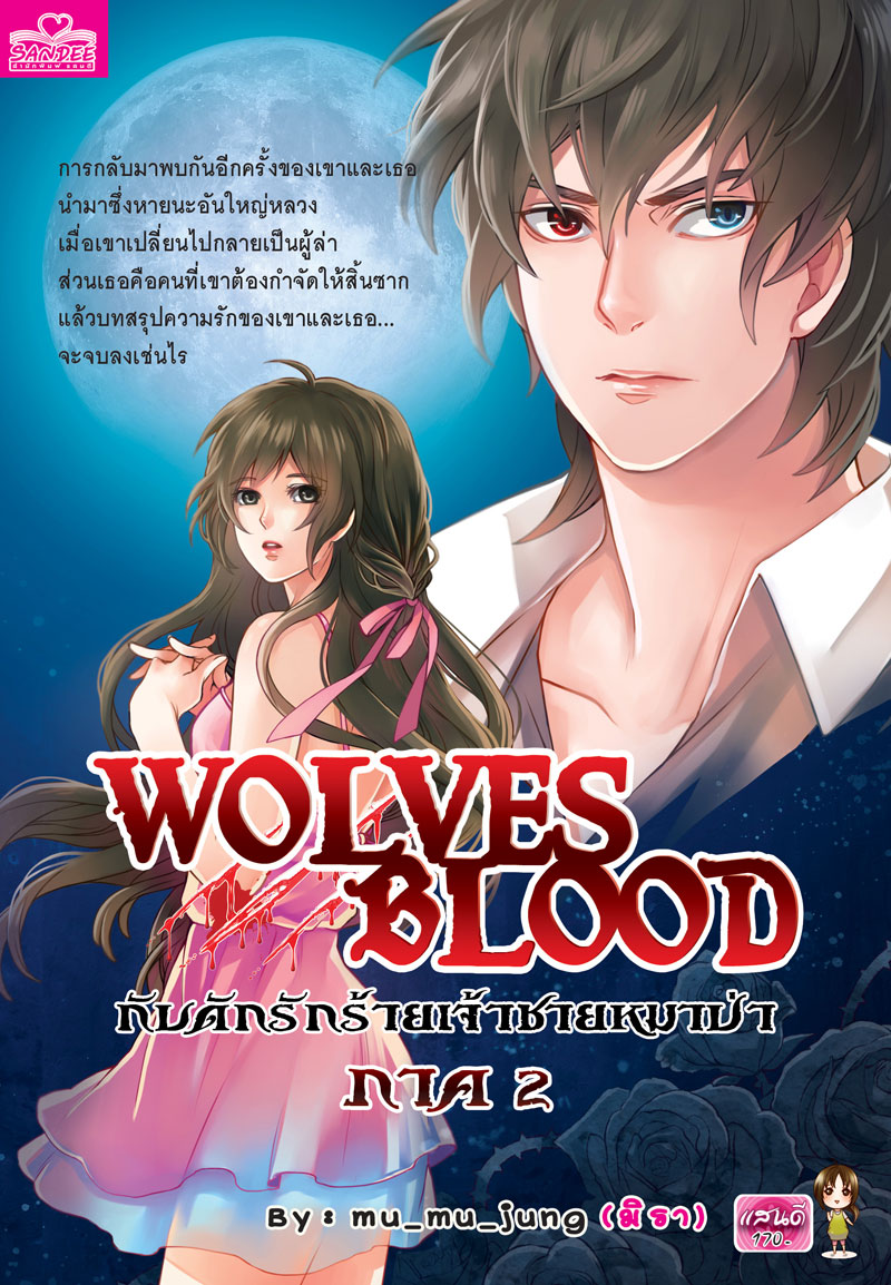 Wolves Blood กับดักรักร้ายเจ้าชายหมาป่า 2 / mu_mu_jung (มิรา) / ใหม่