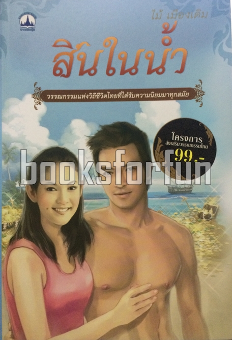 สินในน้ำ / ไม้ เมืองเดิม / ใหม่