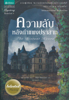 The Distant Hours ความลับหลังกำแพงปราสาท / เคต มอร์ตัน เขียน / ปัทมา อินทรรักขา แปล / มือสอง