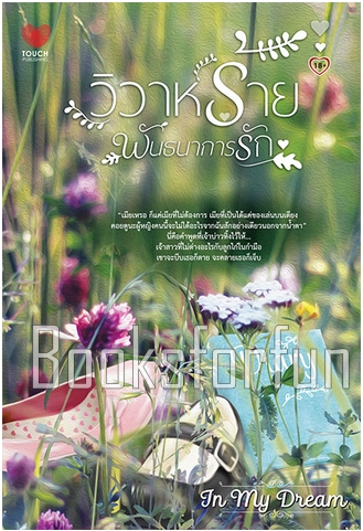 วิวาห์ร้ายพันธนาการรัก / In my dream (สนพ. ทัช) / ใหม่