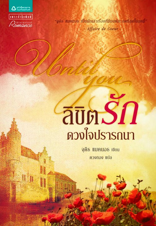 ลิขิตรักดวงใจปรารถนา / ตวงทอง แปล / มือสอง