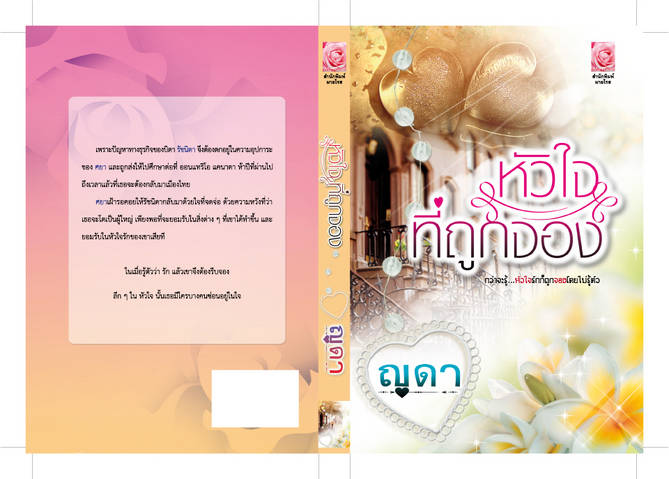 หัวใจที่ถูกจอง โดย : ญดา / ใหม่