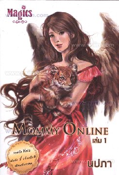 Mommy Online เล่ม1-3 / นปภา / มือสอง