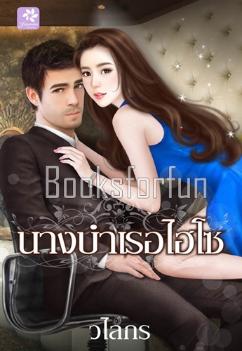 นางบำเรอไฮโซ / วไลกร (สนพ. กรีนมายด์) / ใหม่