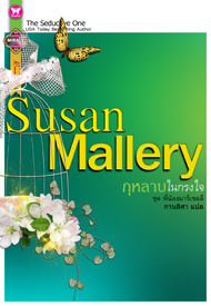 The Seductive One กุหลาบในกรงใจ / Susan Mallery / กานติศา แปล / มือสอง