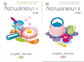 กังวานปรารถนา 1-2 (ปกเก่า)(1ชุด) / อัญชรีย์ / มือสอง