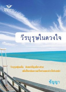 วีรบุรุษในดวงใจ / ชัญญา / มือสอง