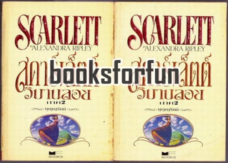 สคาร์เล็ตต์ วิมานลอย 1-2 / อเล็กซานดร้า ริพเล่ย์ (Alexandra Ripley) / บุญญรัตน์ แปล / มือสอง