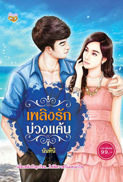 เพลิงรักบ่วงแค้น / นันทินี / ใหม่