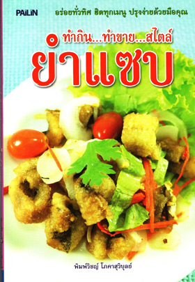 ทำกิน...ทำขาย...สไตล์ยำแซบ / พิมพ์วิชญ์ โภคาสุวิบุลย์ / มือสอง